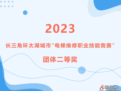 “競”顯身手 “技”往開來｜宏大電梯榮獲2023年長三角環(huán)太湖城市“電梯維修職業(yè)技能競賽”團(tuán)體二等獎