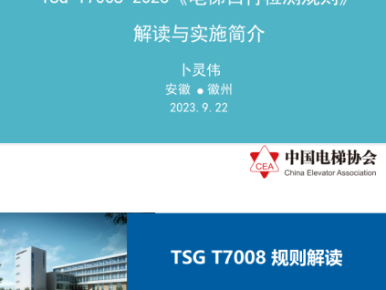 TSG T7008-2023《電梯自行檢測規(guī)則》的解讀與實(shí)施簡介