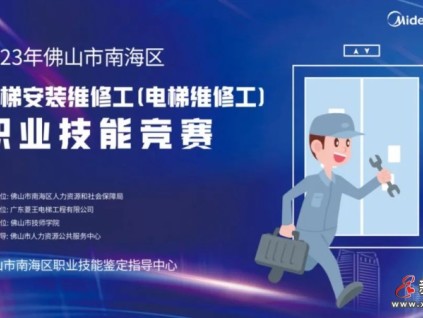 菱王邀你來報名！2023年佛山南海電梯安裝維修工（電梯維修工）職業(yè)技能競賽即將啟動