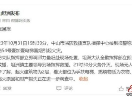 廣東中山坦洲?消防通報(bào)：10月31日，壹加壹超市手扶電梯起火?現(xiàn)場無人員傷亡