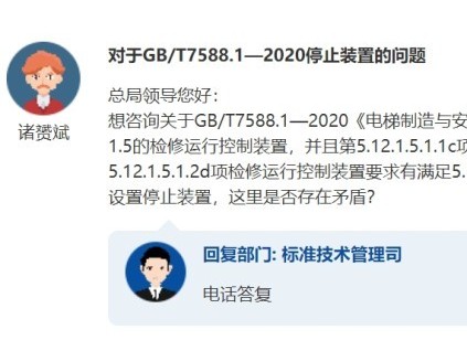 總局最新答復(fù)：GB/T7588.1-2020停止裝置問(wèn)題