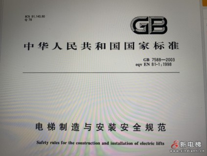 GB 7588-2003+XG 1-2015 電梯制造與安裝安全規(guī)范（含第1號(hào)修改單）