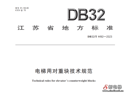 江蘇省地方標(biāo)準(zhǔn)：電梯用對(duì)重塊技術(shù)規(guī)范！