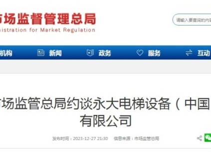 市場監(jiān)管總局約談永大電梯設(shè)備（中國） 有限公司