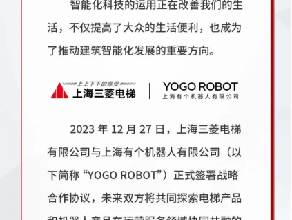 上海三菱電梯 & YOGO ROBOT，智慧互聯(lián)引領(lǐng)未來建筑新潮流