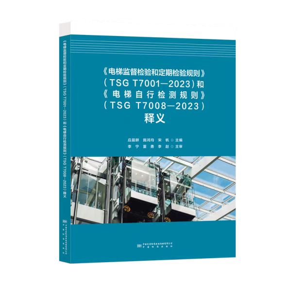 《電梯監(jiān)督檢驗(yàn)和定期檢驗(yàn)規(guī)則》(TSG T7001-2023)和《電梯自行檢測(cè)規(guī)則》(TSG T7008-2023)釋義