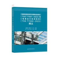 《電梯監(jiān)督檢驗(yàn)和定期檢驗(yàn)規(guī)則》(TSG T7001-2023)和《電梯自行檢測(cè)規(guī)則》(TSG T7008-2023)釋義