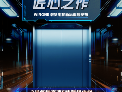 新品發(fā)布｜菱王貨梯不斷突破、不斷創(chuàng)新！