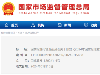國家標準化管理委員會印發(fā)《2024年國家標準立項指南》，立項重點涉及11個領(lǐng)域