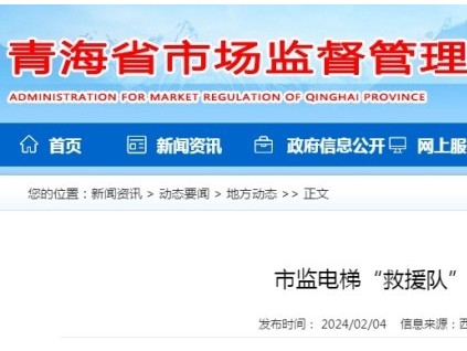 青海省西寧市城西區(qū)：市場監(jiān)管電梯“救援隊(duì)” 緊急救援保安全