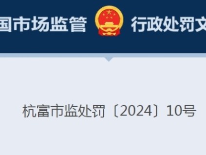 迅達電梯浙江分公司嫌違反特種設(shè)備安全管理規(guī)定違法行為被罰
