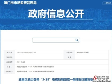 廈門：湖里區(qū)湖邊御景“3·18”電梯轎廂蹲底一般事故調(diào)查報告