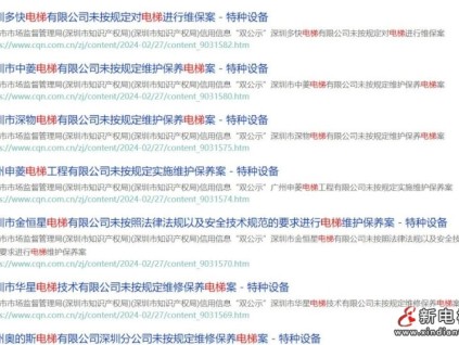 開始嚴(yán)打了？深圳市場(chǎng)監(jiān)督管理局一口氣通報(bào)12起維保處罰案例！