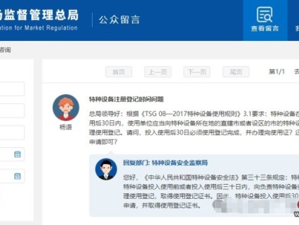 事關(guān)特種設(shè)備注冊登記時間的問題，總局最新回復(fù)！