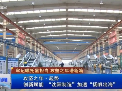 【媒體關(guān)注】《沈陽(yáng)新聞》：實(shí)干爭(zhēng)春，博林特奏響世界電梯產(chǎn)業(yè)中的中國(guó)強(qiáng)音！