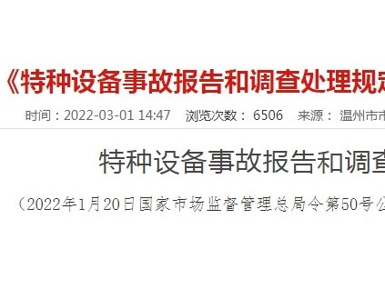 《特種設備事故報告和調查處理規(guī)定》（總局50號令）