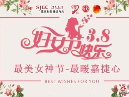 花開江南，巾幗奮進！祝所有女神：節(jié)日快樂！