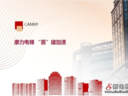 高等級(jí)醫(yī)院+6，康力電梯“醫(yī)”建加速