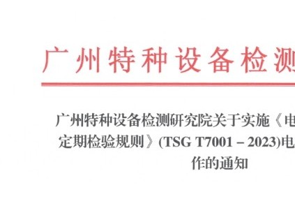 4月2日起，尚未進(jìn)入現(xiàn)場檢驗的電梯均應(yīng)按新檢規(guī)整改，后續(xù)工作嚴(yán)格按新檢規(guī)及總局要求進(jìn)行！