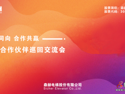 價(jià)值共生 彼此成就丨森赫電梯2023年度全國(guó)合作伙伴巡回交流會(huì)圓滿召開(kāi)