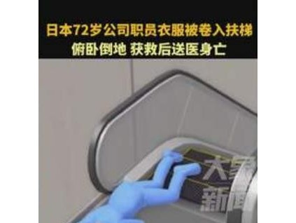 日本72歲公司職員衣服被卷入扶梯：俯臥倒地，獲救后送醫(yī)身亡