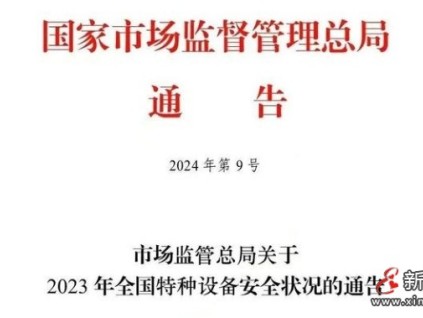 總局通告23年全國(guó)特種設(shè)備安全狀況：電梯1062.98萬(wàn)臺(tái)，電梯事故14起13死，電梯檢測(cè)機(jī)構(gòu)92家