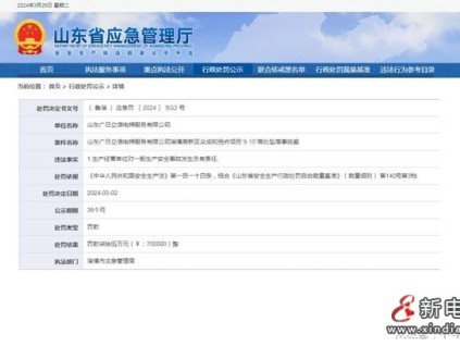 山東廣日立信電梯服務有限公司因對一般生產安全事故發(fā)生負有責任被罰75萬元