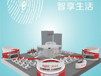 智能智造 ? 智享生活，江南嘉捷誠邀您相約中國（上海）國際電梯展（展位號：7A05）