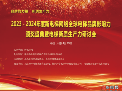 品牌的力量，新質(zhì)生產(chǎn)力，2023－2024年度新電梯網(wǎng)絡(luò)全球電梯品牌影響力頒獎(jiǎng)盛典暨電梯新質(zhì)生產(chǎn)力研討會(huì)成功舉辦