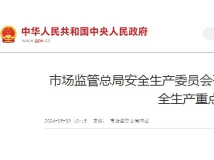 市場監(jiān)管總局安全生產(chǎn)委員會(huì)召開全體會(huì)議 部署近期安全生產(chǎn)重點(diǎn)工作