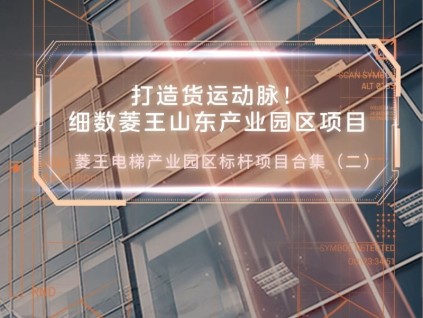 打造貨運動脈！細數(shù)菱王山東產(chǎn)業(yè)園區(qū)項目