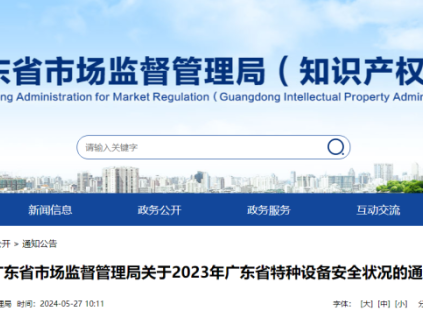 廣東通報(bào)2023年全省特種設(shè)備安全狀況：全省擁有電梯121.79萬(wàn)臺(tái)，2023年發(fā)生電梯事故0起…