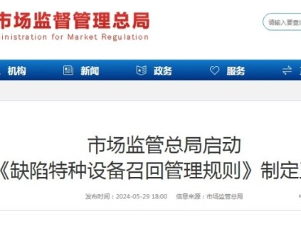 重磅！《缺陷特種設(shè)備召回管理規(guī)則》啟動制定！總局、中特院、四川省局、廣東院等參會！