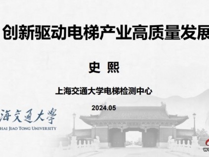上海交通大學(xué)電梯檢測(cè)中心史熙 創(chuàng)新驅(qū)動(dòng)電梯產(chǎn)業(yè)高質(zhì)量發(fā)展