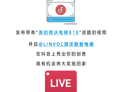 驚喜大獎(jiǎng)｜LINVOL領(lǐng)沃電梯618抖音挑戰(zhàn)賽火熱開啟！