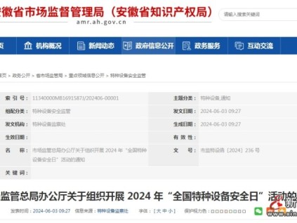 總局：關(guān)于組織開展 2024 年“全國特種設(shè)備安全日”活動(dòng)的通知