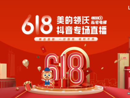 私宅梯鉅惠來襲，美的領(lǐng)沃618直播有大動(dòng)作！