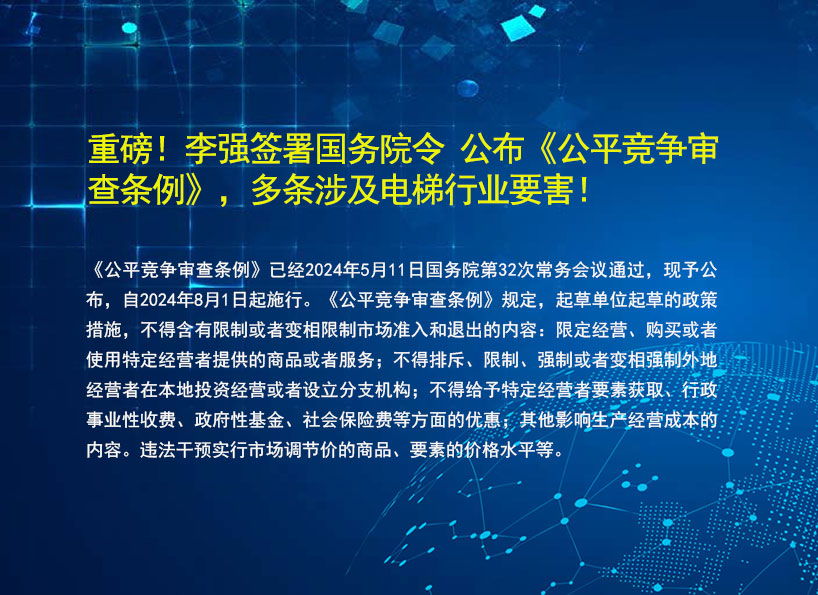 周刊專(zhuān)題|《新電梯》周刊2024年第18期