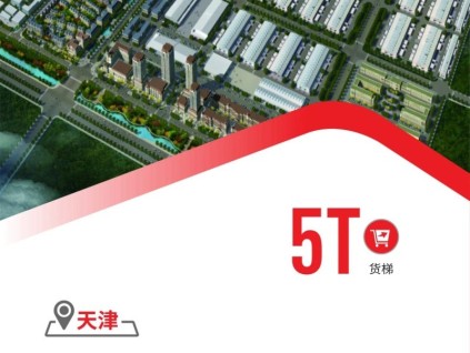 5T貨梯！天津最大果蔬一級(jí)批發(fā)市場(chǎng)@康力電梯