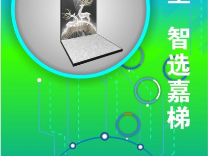 精彩-精致，智能-智享；江南嘉捷別墅梯上海體驗(yàn)中心誠邀您的蒞臨