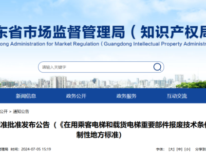重磅！廣東兩份強制性電梯報廢技術(shù)條件地方標準發(fā)布！發(fā)布即實施，附全文下載