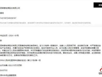 警示！山西萊茵電梯維保公司被罰13萬！判賠150萬！追問：使用單位呢？