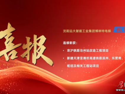 喜報 | 遠大博林特電梯勇奪兩大高鐵項目，鼎力支持我國“八縱八橫”鐵路網(wǎng)建設(shè)