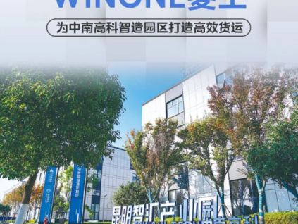 刷新智造速度！菱王為中南高科智造園區(qū)打造高效貨運