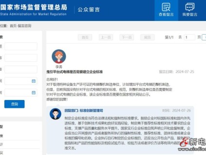 曳引平臺式電梯是否需要建立企業(yè)標準？總局最新回復(fù)！