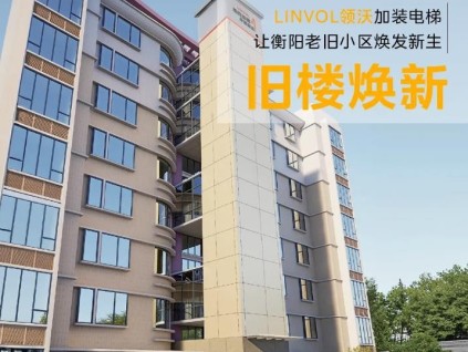 舊樓煥新！LINVOL領(lǐng)沃加裝電梯助力衡陽城市更新