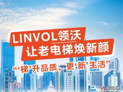 LINVOL領(lǐng)沃讓老電梯煥新顏！“梯”升品質(zhì)，更“新”生活