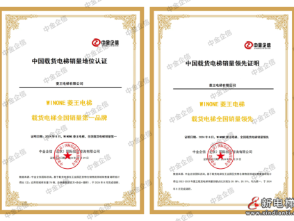 最新調(diào)查認(rèn)證，涉及菱王電梯的貨梯銷量、市場(chǎng)占有率重要指標(biāo)