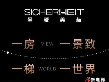 森赫電梯旗下高端子品牌圣愛(ài)美赫 · 火熱招商中