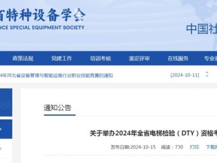河北電梯檢驗（DTY）資格考試，擬考試200人將于10月29日在石家莊舉辦！